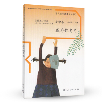 成为你自己 统编语文教科书 小学语文素养读本丛书 pdf epub mobi 下载