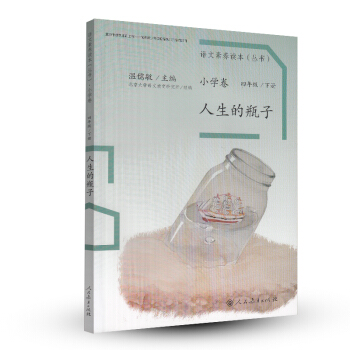 人生的瓶子 统编语文教科书 小学语文素养读本丛书 pdf epub mobi 下载
