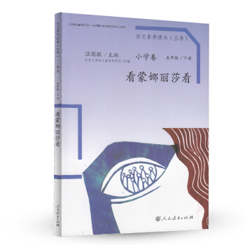看蒙娜丽莎看 统编语文教科书 小学语文素养读本丛书 pdf epub mobi 下载