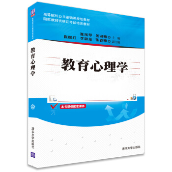 教育心理學/高等院校公共基礎課規劃教材