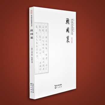 战国策 战国至秦灭六国的国别体史学著作 游说之士实战 pdf epub mobi 下载