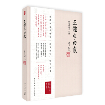正体字回家：细说简化字失据 pdf epub mobi 下载