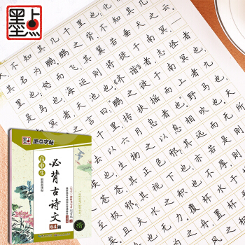 墨點字帖 高中生最新新課標必背古詩文64篇（楷書） pdf epub mobi 電子書 下載