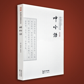 呻吟语全本 吕坤全集选 人生处世智慧小品文集 明清小品丛刊 中国哲学经典著作 国学经典 pdf epub mobi 下载