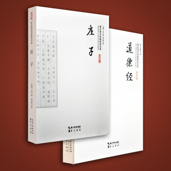 道德经+庄子国学普及文库2册 老子庄子道家思想
