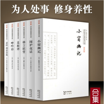 菜根譚+小窗幽記+圍爐夜話+格言聯璧+呻吟語+忍經勸忍百箴 六冊中華哲學經典著作