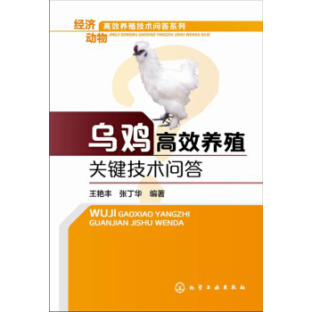乌鸡高效养殖关键技术问答 pdf epub mobi 电子书 下载