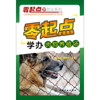 零起點學辦肉狗養殖場 pdf epub mobi 下载