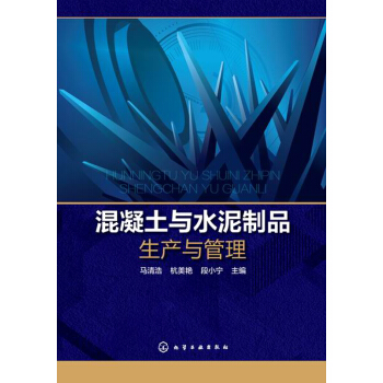 混凝土与水泥制品生产与管理 pdf epub mobi 电子书 下载