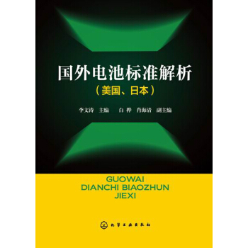 國外電池標準解析（美國、日本） pdf epub mobi 下载