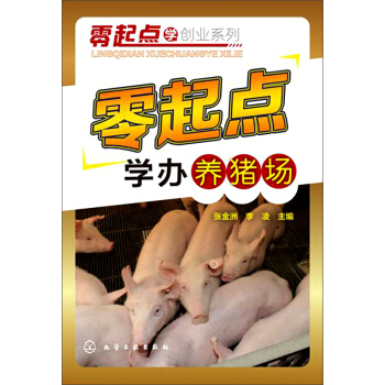 零起點學辦養豬場 pdf epub mobi 下载