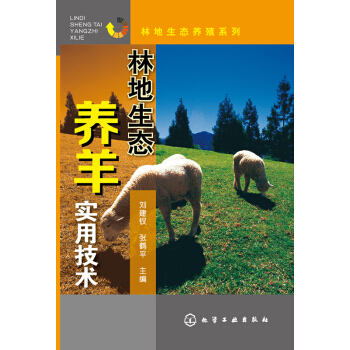 林地生态养羊实用技术 pdf epub mobi 电子书 下载