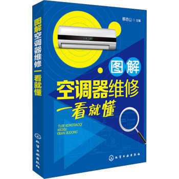 图解空调器维修一看就懂 pdf epub mobi 下载
