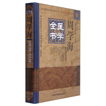 明清名醫全書大成:周學海醫學全書