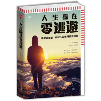 人生贏在零逃避 pdf epub mobi 電子書 下載