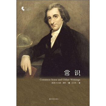 譯林人文精選：常識 [Common Sense and Other Writings] pdf epub mobi 下载