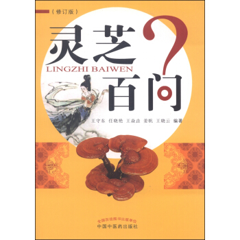 灵芝百问（修订版） pdf epub mobi 电子书 下载