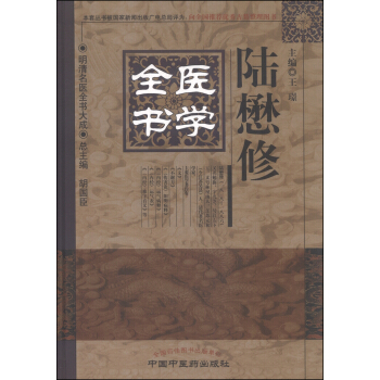 明清名醫全書大成:陸懋修醫學全書