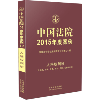 中國法院2015年度案例·人格權糾紛（含生命、健康、身體、姓名、肖像、名譽權糾紛） pdf epub mobi 電子書 下載
