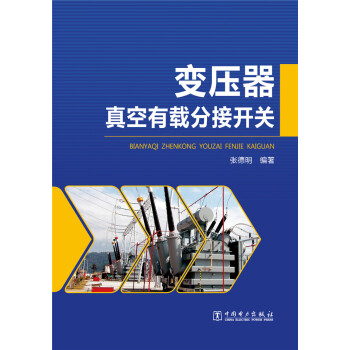 變壓器真空有載分接開關 pdf epub mobi 電子書 下載
