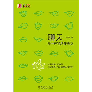 聊天是一种非凡的能力 pdf epub mobi 下载