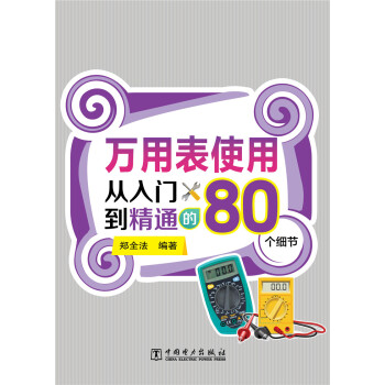 萬用錶使用從入門到精通的80個細節 pdf epub mobi 下载