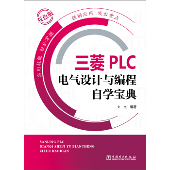 三菱PLC電氣設計與編程自學寶典