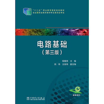 電路基礎(第三版)