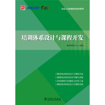 培训体系设计与课程开发 pdf epub mobi 下载