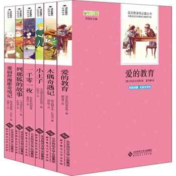 新課標必讀名著精選套裝：愛的教育+木偶奇遇記+小王子+一韆零一夜+列那狐的故事+愛麗絲漫遊奇境記（套裝共6冊） pdf epub mobi 電子書 下載