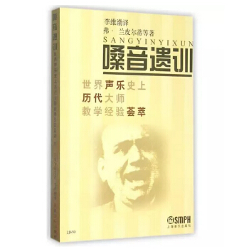 嗓音遗训:世界声乐史上历代大师教学经验荟萃