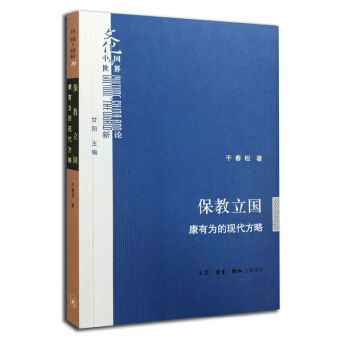 文化中國與世界新論·保教立國：康有為的現代方略 pdf epub mobi 下载
