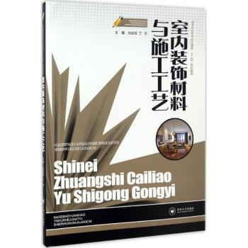 室内装饰材料与施工工艺 pdf epub mobi 下载