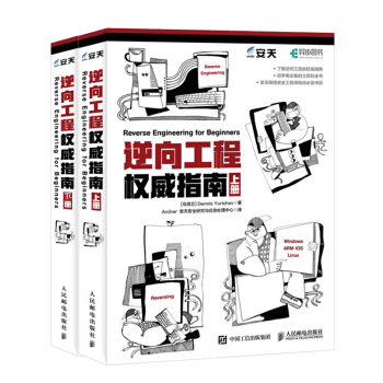 【正版包邮】逆向工程权威指南 上下册 逆向工程教程书籍 逆向工程技术实战 pdf epub mobi 下载
