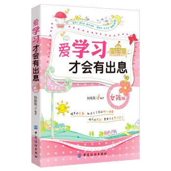 爱学习才会有出息（女孩版） [0-14岁] pdf epub mobi 下载