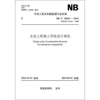 NB/T35041-2014 水電工程施工導流設計規範（代替DL/T 5114-2000） pdf epub mobi 下载