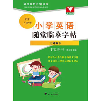 小学英语随堂临摹字帖:三年级下(PEP人教版)