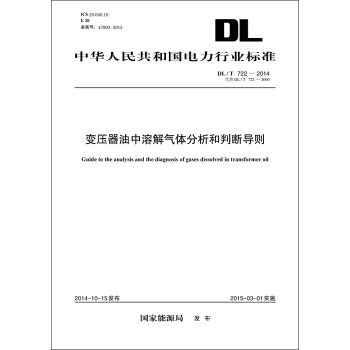 DL/T722-2014 变压器油中溶解气体分析和判断导则（代替DL/T 722-2000） pdf epub mobi 下载