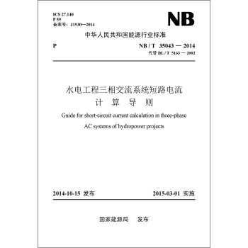 NB/T35043-2014 水電工程三相交流係統短路電流計算導則 pdf epub mobi 電子書 下載