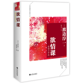 渡邊淳一：欲情課（典藏精裝版） pdf epub mobi 下载