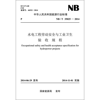 NB/T35025-2014 水電工程勞動安全與工業衛生驗收規程 pdf epub mobi 下载