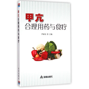 甲亢合理用药与食疗 pdf epub mobi 下载