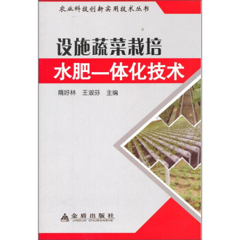 設施蔬菜栽培水肥一體化技術 pdf epub mobi 電子書 下載