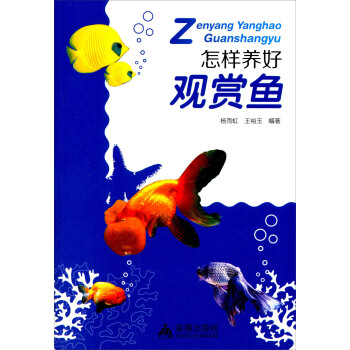 怎样养好观赏鱼 pdf epub mobi 下载