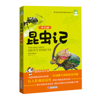 昆虫记（少儿版） pdf epub mobi 下载