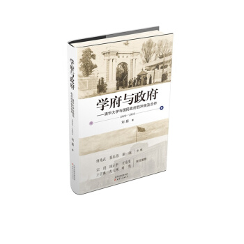 學府與政府：清華大學與國民政府的衝突及閤作（1928—1935） pdf epub mobi 下载