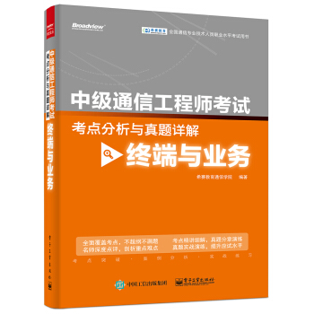 中級通信工程師考試考點分析與真題詳解(終端與業務)