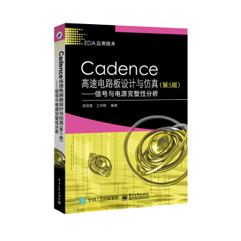 Cadence高速电路板设计与仿真（第5版）――信号与电源完整性分析 pdf epub mobi 下载