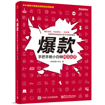 爆款：手把手教小白做網店運營 pdf epub mobi 下载