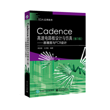 Cadence高速电路板设计与仿真(第5版)――原理图与PCB设计